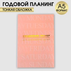 Ежедневник-планинг а5, 80 л Art Fox