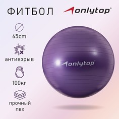 Фитбол onlytop, d=65 см, 900 г, антивзрыв, цвет фиолетовый