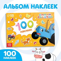 Альбом 100 наклеек Синий трактор