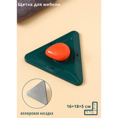 Щетка для мебели и одежды велюровая доляна, треугольная, 16×18×5 см