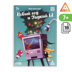Квест-книга игра ЛАС ИГРАС