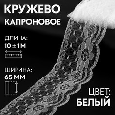 Кружево капроновое, 65 мм × 10 ± 1 м, цвет кипенно-белый Арт Узор
