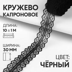 Кружево капроновое, 30 мм × 10 ± 1 м, цвет черный Арт Узор
