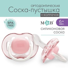 Соска - пустышка ортодонтическая, силикон, +6 мес., с колпачком, цвет розовый Mum&Baby