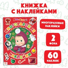 Книга с многоразовыми наклейками