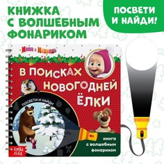 Книга с волшебным фонариком