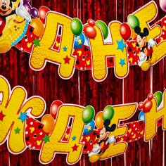 Набор для дня рождения: гирлянда (2,6 м), дождик красный (1х2 м), микки маус и его друзья Disney