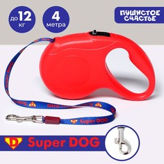Рулетка для собак super dog, 4 м, вес животного до 12 кг Пушистое счастье