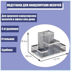 Подставка для канцелярских мелочей 4 отделения, светлая, металлическая сетка Calligrata