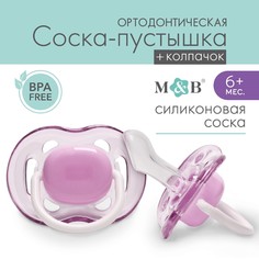 Соска - пустышка ортодонтическая, силикон, +6 мес., с колпачком, цвет фиолетовый Mum&Baby
