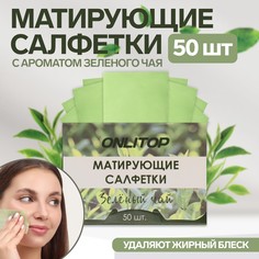 Матирующие салфетки Onlitop