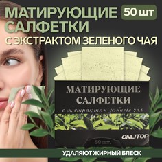 Матирующие салфетки Onlitop