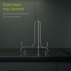 Подставка под тарелки доляна, 15,5×25,5 см, цвет хром