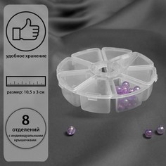 Органайзер для декора, 8 отделений, d = 10,5 × 3 см, цвет прозрачный Арт Узор