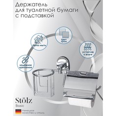 Держатель для туалетной бумаги с подставкой под освежитель воздуха штольц stölz