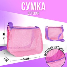 Сумка пляжная, 24*20*10 см, детская, для песочницы, цвет розовый Nazamok Kids