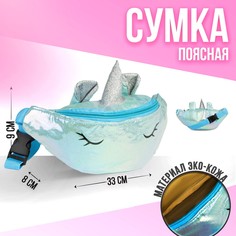 Сумка детская поясная magiс unicorn на молнии, цвет голубой Nazamok Kids