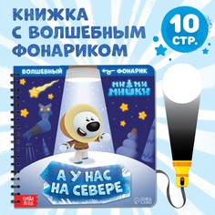 Книга с фонариком Ми ми мишки