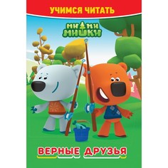 Учимся читать Ми ми мишки