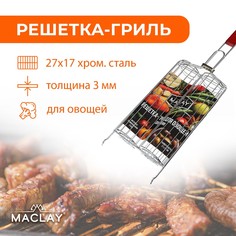 Решетка гриль для овощей maclay, двойная, хромированная сталь, 49х14х7 см, рабочая поверхность 27х17 см