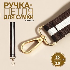 Ручка-петля для сумки, стропа, 20 × 2,5 см, цвет коричневый/белый Арт Узор