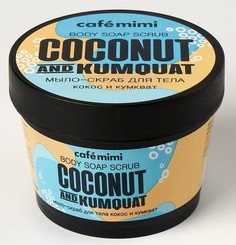 Мыло-скраб для тела кокос и кумкват (стакан) 110 мл Cafe Mimi