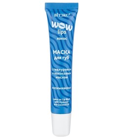 Маска для губ с гиалуроном и кокосовым маслом несмываемая wow lips 15мл Viteks