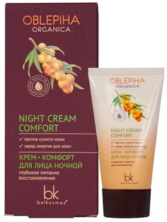 Organica крем комфорт для лица ночной глубокое питание восстановление 50г Bel Kosmex