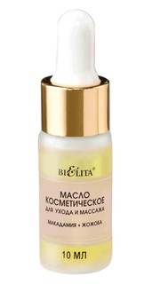 Масло косметическое для ухода и массажа &#39;&#39;макадамия+жожоба&#39;&#39; 10 мл Белита