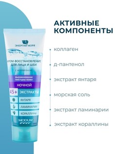 Крем-восстановление для лица и шеи ночной 75 г Modum