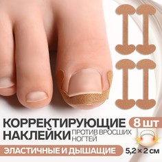 Набор наклеек для коррекции вросших ногтей, 8 шт, 5,2 × 2 см, цвет бежевый Queen Fair