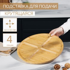 Подставка крутящаяся для подачи доляна, 4 секции, d=32 см, бамбук