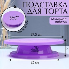 Подставка для торта вращающаяся Konfinetta