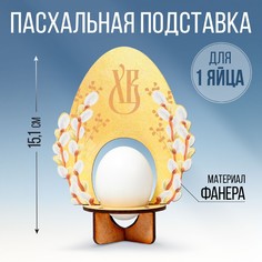 Подставка для 1 яйца на пасху Семейные традиции