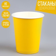 Стакан одноразовый бумажный однотонный, цвет желтый, объем 250 мл, набор 10 штук Страна Карнавалия