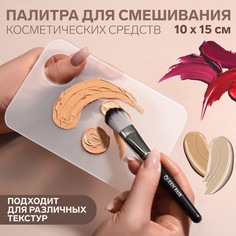 Палитра для смешивания косметики, 10 х 15 см, с отверстием, цвет прозрачный матовый Queen Fair