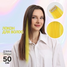 Локон накладной, прямой волос, на заколке, 50 см, 5 гр, цвет желтый Queen Fair