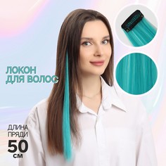 Локон накладной, прямой волос, на заколке, 50 см, 5 гр, цвет бирюзовый Queen Fair