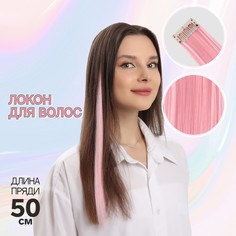 Локон накладной, прямой волос, на заколке, 50 см, 5 гр, цвет розовый Queen Fair