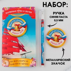 Подарочный набор на выпускной ручка шариковая 0.5 мм, значок Art Fox