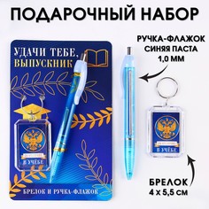 Подарочный набор на выпускной брелок и ручка-флажок Art Fox