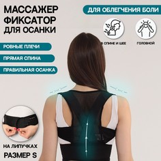 Массажёр-фиксатор для осанки, на липучках, размер s, картонная коробка, цвет чёрный Onlitop