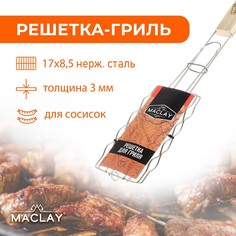 Решетка-гриль для сосисок maclay, нержавеющая сталь, 17х8.5 см