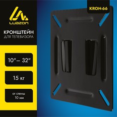 Кронштейн luazon kron-66, для тв, фиксированный, 10-32