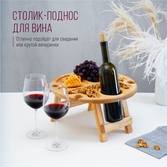 Столик - поднос для вина с менажницей и складными ножками adelica, на 4 персоны, d=35×2,8 см, береза