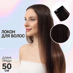 Локон накладной, прямой волос, на заколке, 50 см, 5 гр, цвет тёмно русый NO Brand