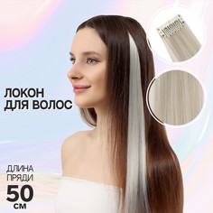 Локон накладной, прямой волос, на заколке, 50 см, 5 гр, цвет пепельный NO Brand