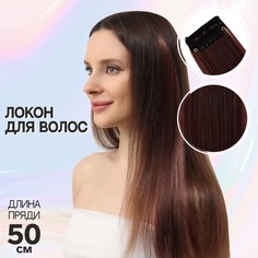 Локон накладной, прямой волос, на заколке, 50 см, 5 гр, цвет каштановый NO Brand