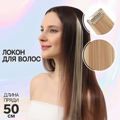 Локон накладной, прямой волос, на заколке, 50 см, 5 гр, цвет темный блонд NO Brand