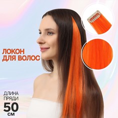 Локон накладной, прямой волос, на заколке, 50 см, 5 гр, цвет оранжевый NO Brand